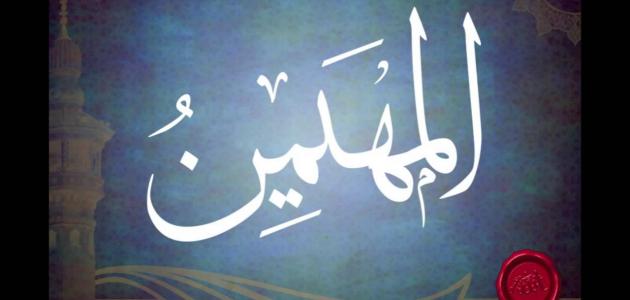 معنى اسم الله المهيمن