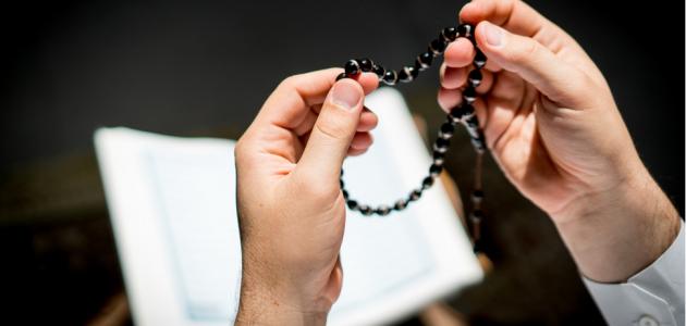 قول أستغفر الله العظيم: فضله وصيغ الدعاء به