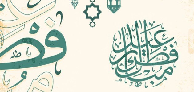 خطبة لعيد الفطر قصيرة مكتوبة